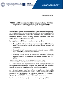 Ξεκινά η υποβολή αιτήσεων για μείωση ΕΝΦΙΑ σε ασφαλισμένες κατοικίες φυσικών προσώπων για το 2025
