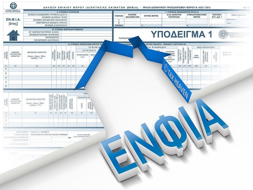 Ξεκινά η υποβολή αιτήσεων για μείωση ΕΝΦΙΑ σε ασφαλισμένες κατοικίες φυσικών προσώπων για το 2025